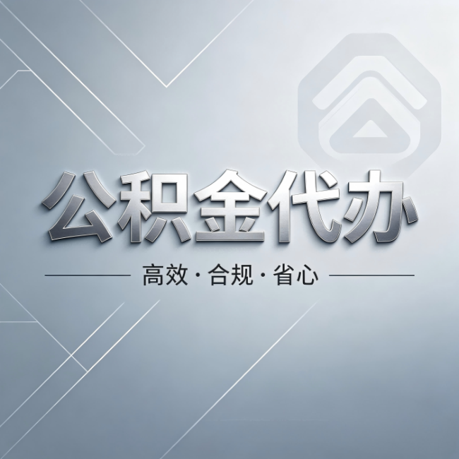 门头沟公积金代办:从开始到到账,真实时间线
