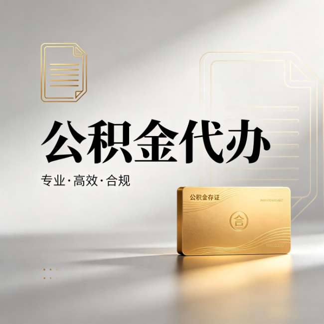 门头沟公积金代办:钱到账之前,代办的每一步在做什么