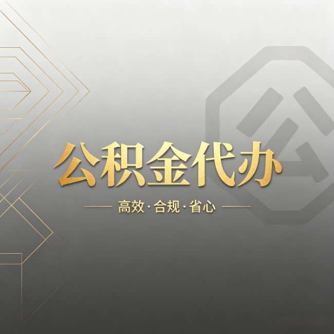 门头沟公积金代办:哪些城市和业务最适合找人办