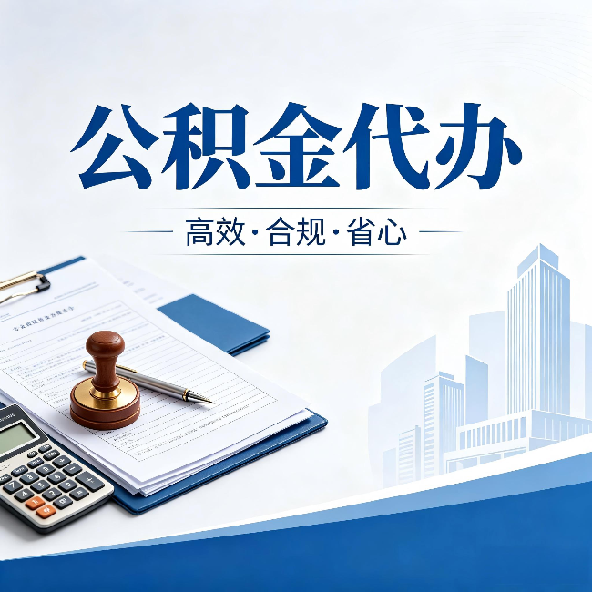 门头沟公积金代办:为什么正规机构不接“急单”