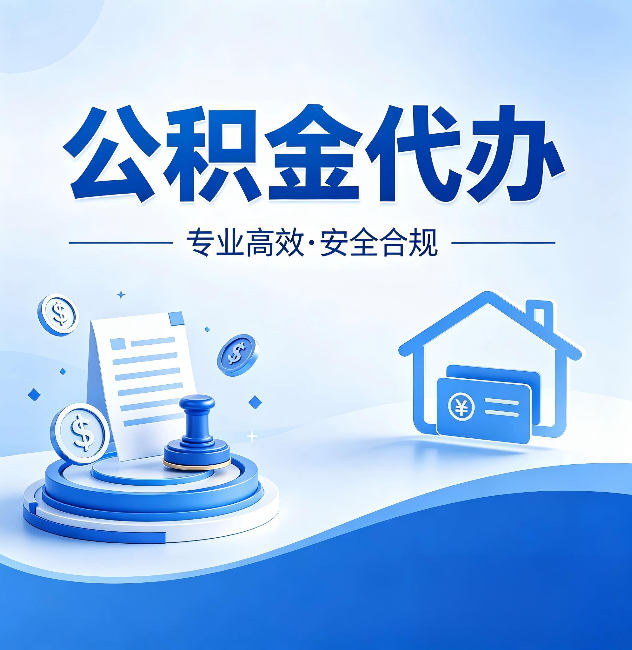 门头沟公积金代办:合同里这四条,签字前一定要看清楚