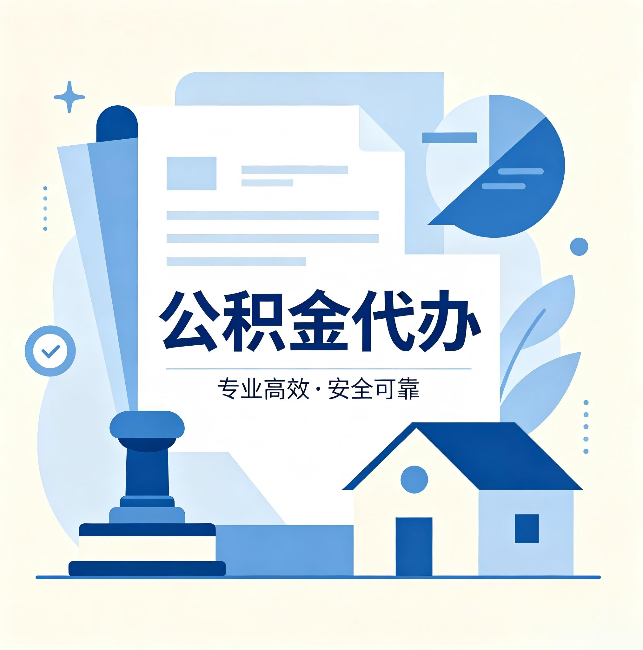 门头沟公积金代办:办完后这几件事不做,可能白办了