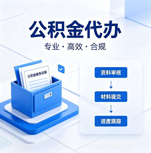 门头沟公积金代办:这些情况自己也能办,不用找人