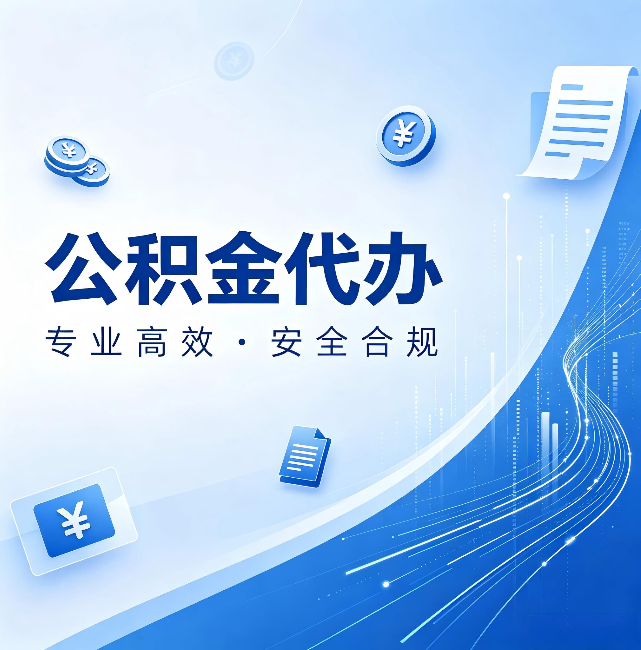 门头沟公积金代办:政策变化太快,你需要有人帮你盯
