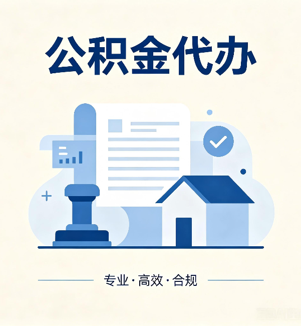 门头沟公积金代办:担心个人信息泄露?这几个问题想清楚