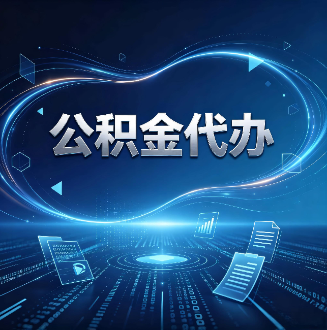 门头沟公积金代办:为什么自己办总感觉“没人告诉我这个”