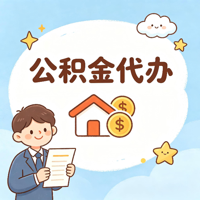 门头沟公积金代办:从咨询到到账,一个完整案例还原