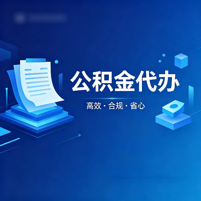 门头沟公积金代办:自己办被退回的几种常见原因