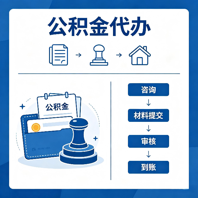 门头沟公积金代办:找代办之前,先做这三件事