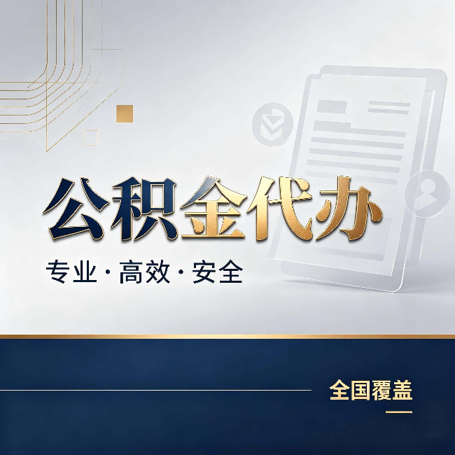 门头沟公积金代办:办完业务后,这几件事别忽略