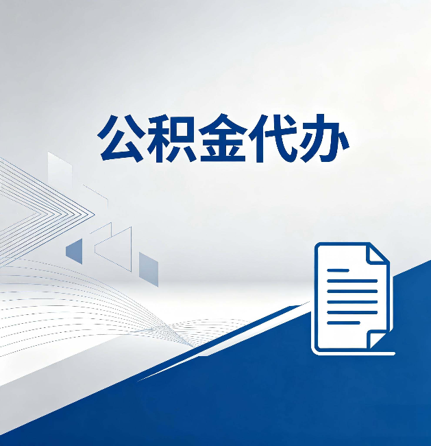 门头沟公积金代办:自己办和省钱,中间差了多少时间
