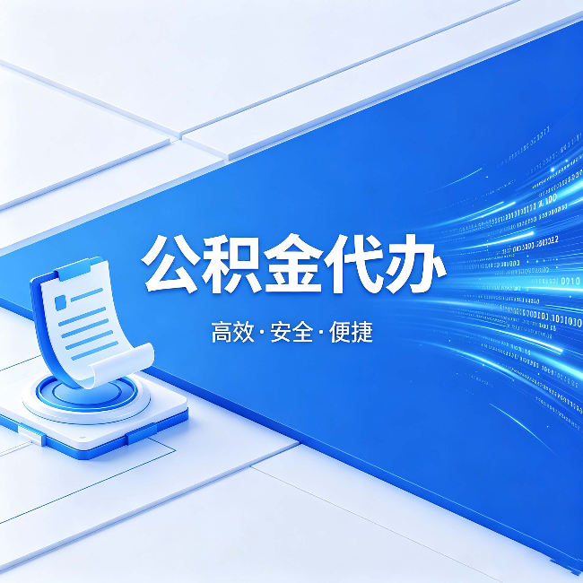 门头沟公积金代办:六个信号告诉你该换种方式了
