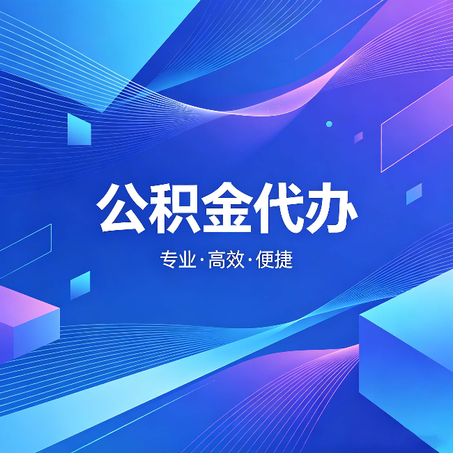 门头沟公积金代办:为什么有人宁愿花钱也不自己办