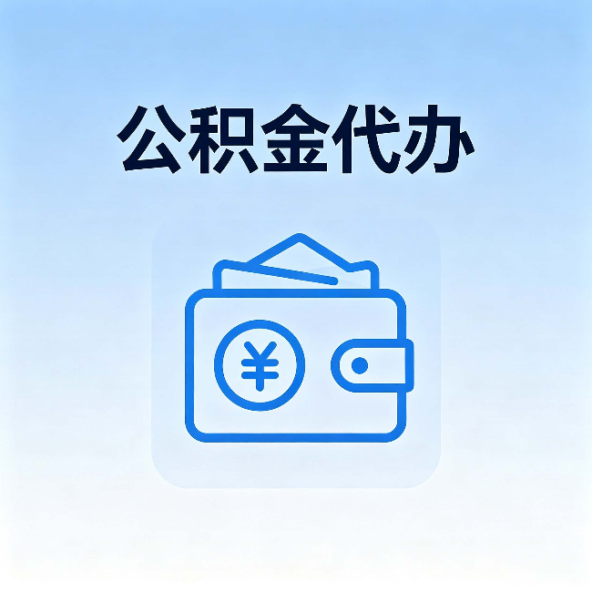 门头沟公积金代办:自己办理和找人办理,中间差了什么