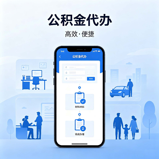 门头沟公积金代办：网上攻略那么多，为什么还是办不成