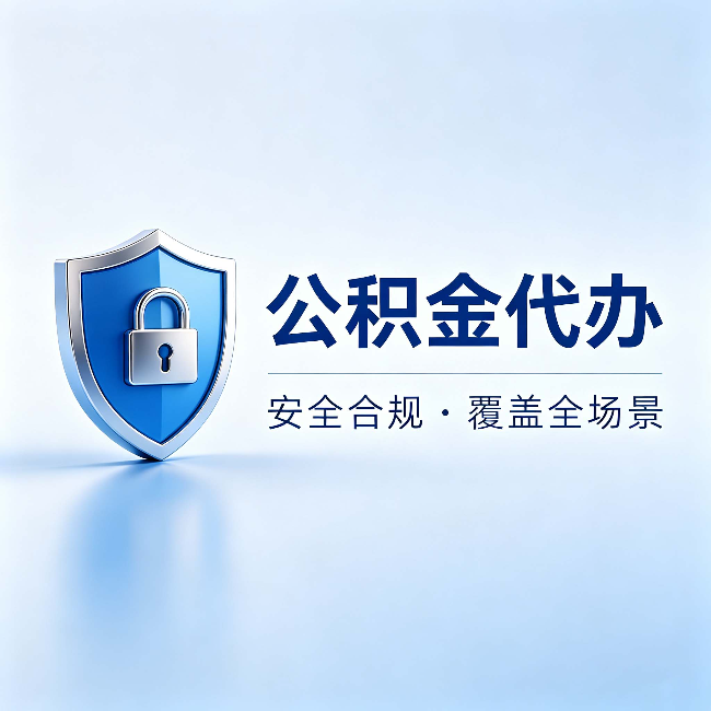 门头沟公积金代办：十个常见问题，一次性回答
