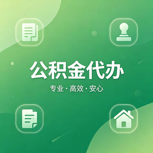 门头沟公积金代办：为什么有些人找人办了一次，就再也没自己办过