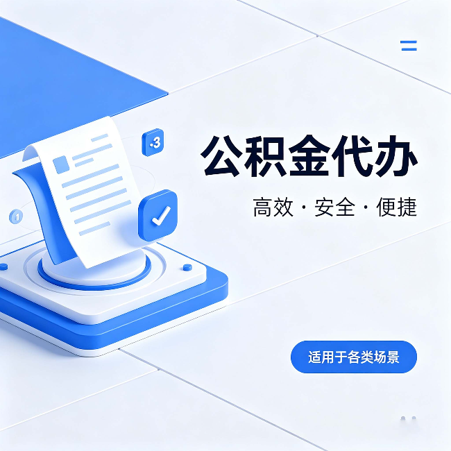 门头沟公积金代办：自己办和找人办的真实对比，一张表看懂