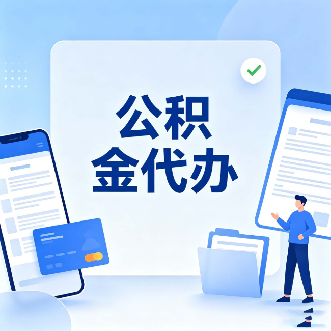 门头沟公积金代办：办业务时最怕遇到的五种情况