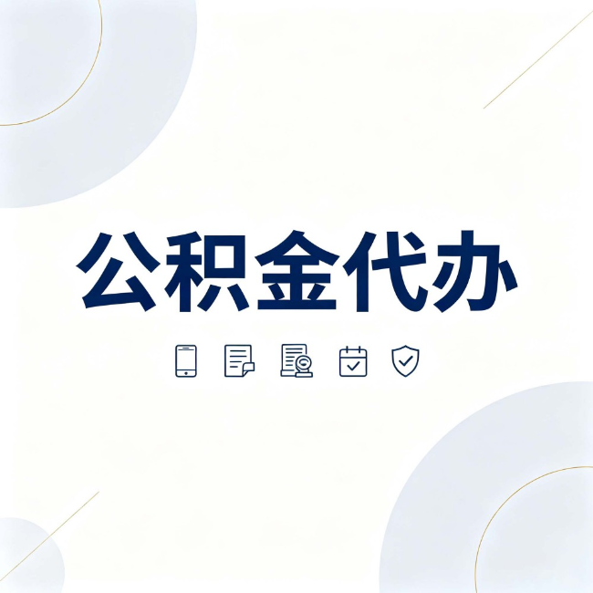 门头沟公积金代办：找代办之前，先搞清楚这几件事