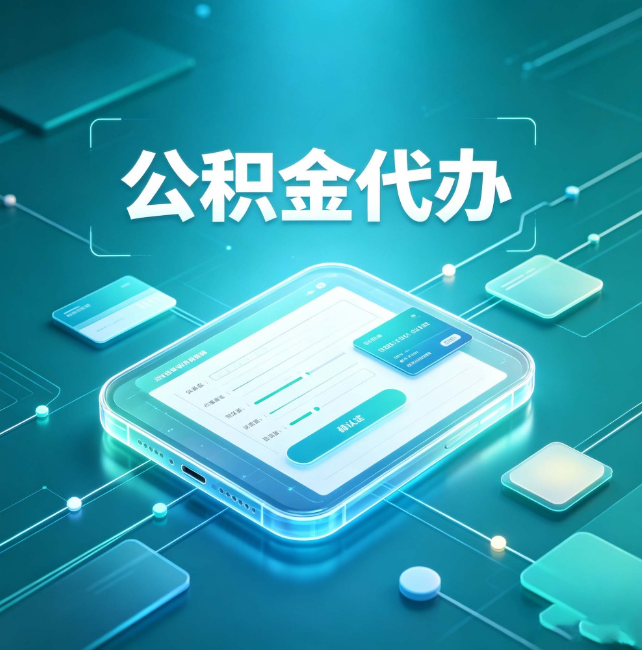 门头沟公积金代办：正规和不正规的区别